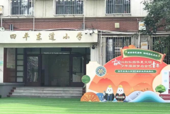四平东道小学