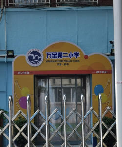 建物街小学