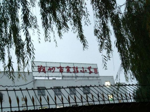 朔州市平鲁区井坪实验小学