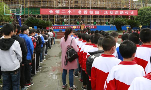 长铺镇第二小学