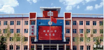 太谷县明星小学