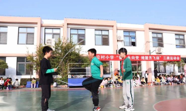 新立村中心小学