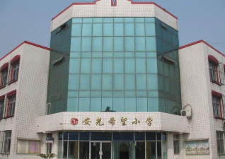天津市北辰区安光小学