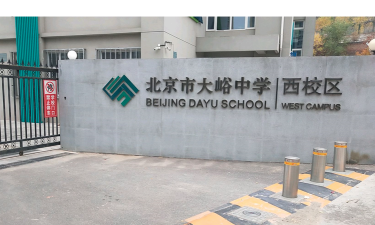 北京市门头沟区大峪中学西校区