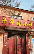 清华园小学