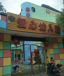 宁波市海曙区心爱心幼儿园