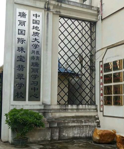 瑞丽市国际珠宝翡翠学校