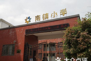 南镇小学