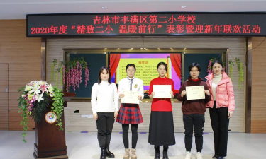 丰满区第二小学校