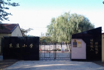 东庄小学