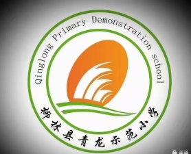 青龙示范小学