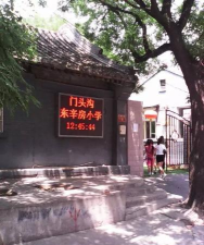 北京市门头沟区东辛房小学