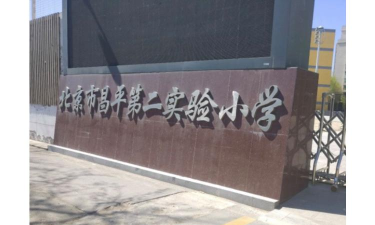 北京市昌平第二实验小学（西校区）