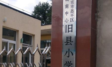 北京市昌平区城南中心旧县小学