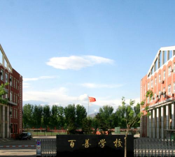 北京市昌平区百善学校