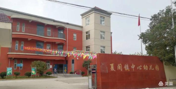 巢湖市夏阁中心幼儿园