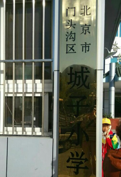 北京市门头沟区城子小学