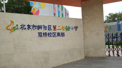 北京市朝阳区第二实验小学双桥校区低部