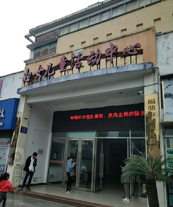 邳州市妇女儿童活动中心