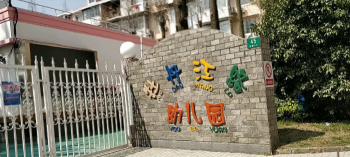 牡丹江路幼儿园