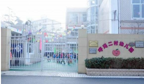 呼玛二村幼儿园