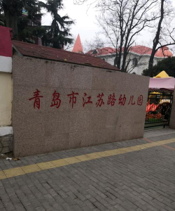 江苏路幼儿园
