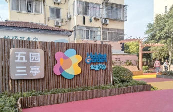 长宁区仙霞新村第三幼儿园