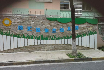 上海市徐汇区东兰幼儿园