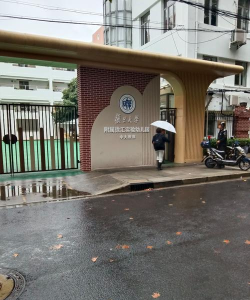 复旦大学附设幼儿园