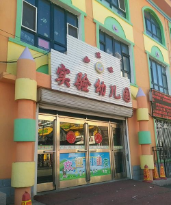 鸡东县幼儿园