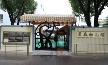 上海市闵行区星辰幼儿园