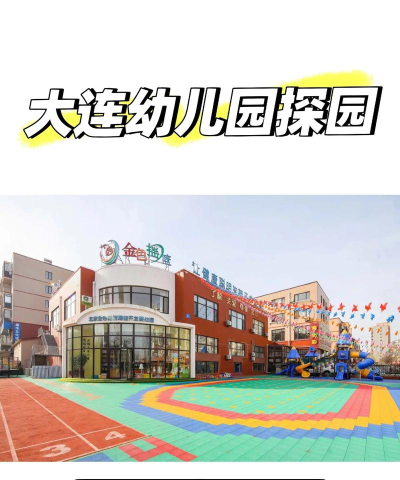 大连新型集团金海幼儿园
