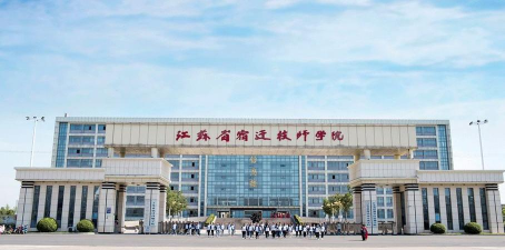 江苏省宿豫中等专业学校