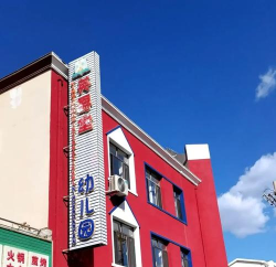 沈阳重型机械有限责任公司幼儿园