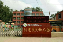 阳光贝贝幼儿园