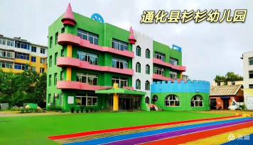 通化县杉杉幼儿园