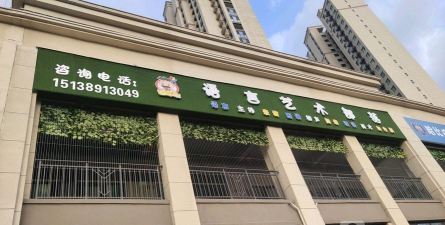 绿都艺术幼儿园