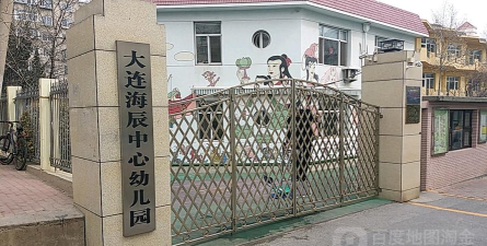 大连海辰企业集团中心幼儿园