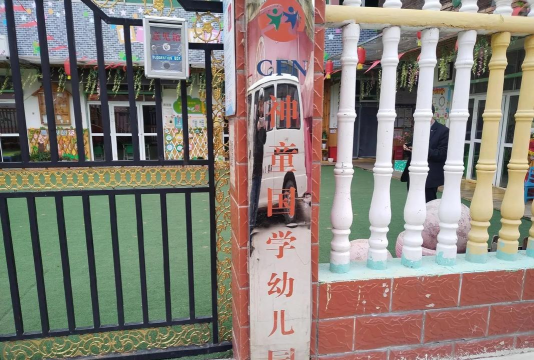 长春市双阳区神童幼儿园