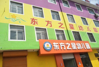 东方之星幼儿园