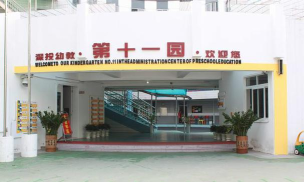 第十一幼儿园