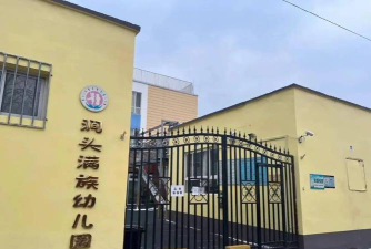 北京市昌平区涧头满族幼儿园
