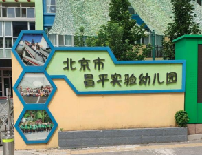 北京市昌平区幼师鼓楼实验幼儿园
