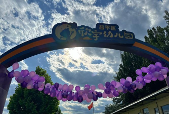 北京市昌平区欣宇幼儿园