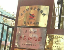 北京明天幼稚集团六幼小灵通园
