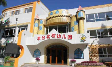 北京市丰台区实验幼儿园-分园