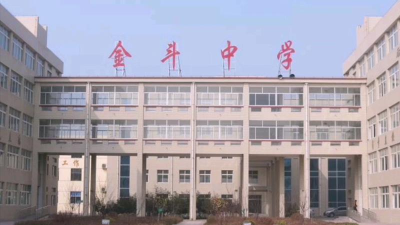 金斗乡金斗中学