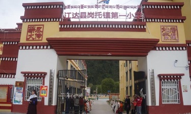 昌都地区江达县小学