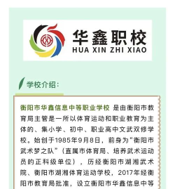 衡阳市华鑫信息中等职业学校