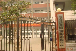 湖南省常德市汉寿县龙阳镇东正街小学
